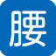 腰