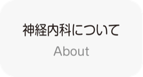 神経内科について