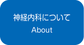 神経内科について