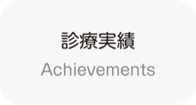 診療実績