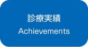 診療実績