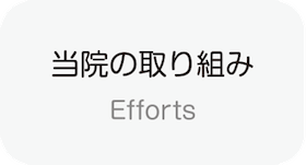 当院の取り組み