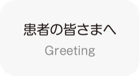 患者の皆さまへ