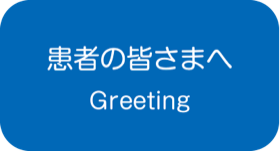 患者の皆さまへ