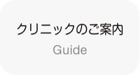 クリニックのご案内