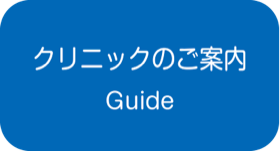 クリニックのご案内