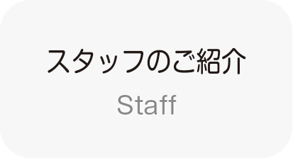スタッフのご紹介