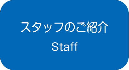 スタッフのご紹介