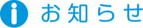お知らせ